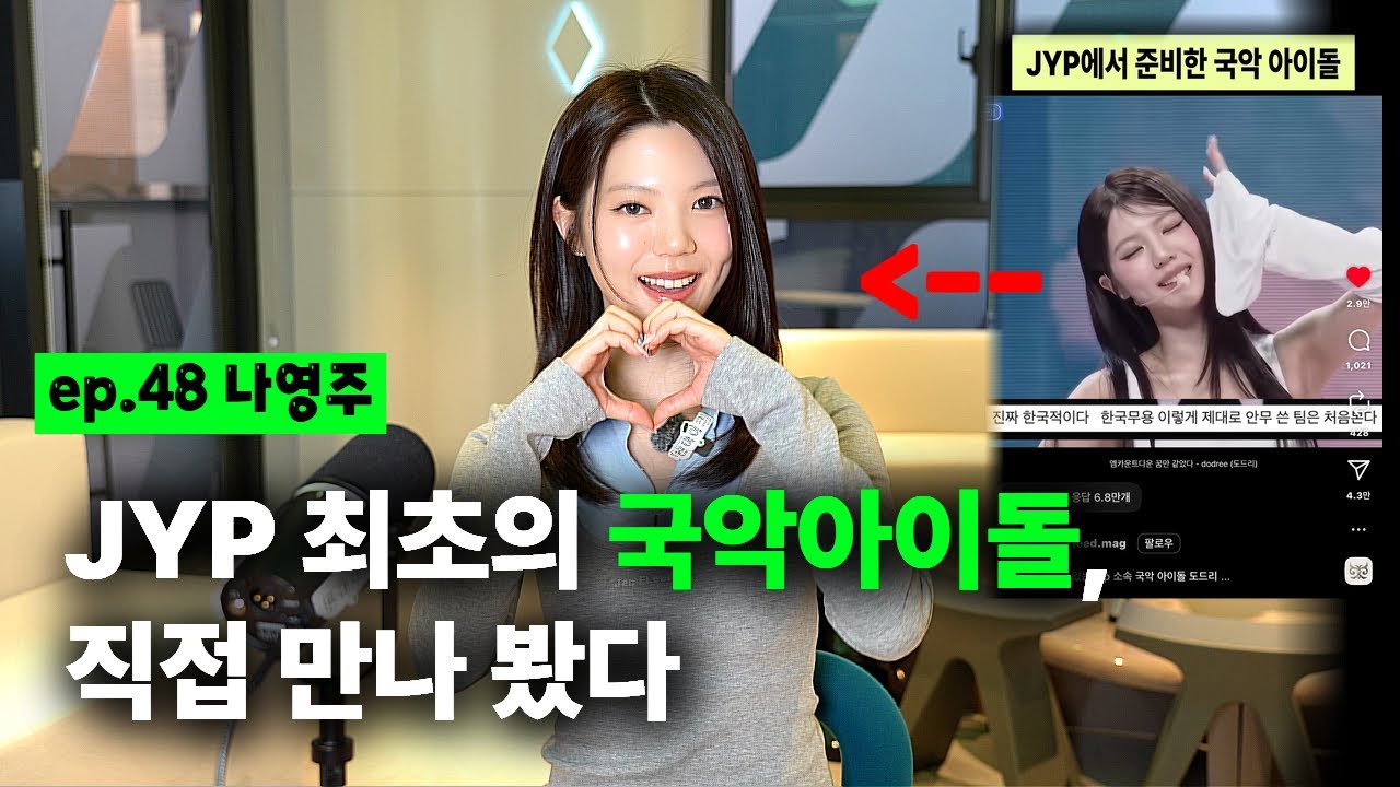 JYP 화제의 여돌, 알고보니 3대째 판소리 집안.. 국뽕 차오르는 현실판 '케데헌'ㅣEP.48 나영주