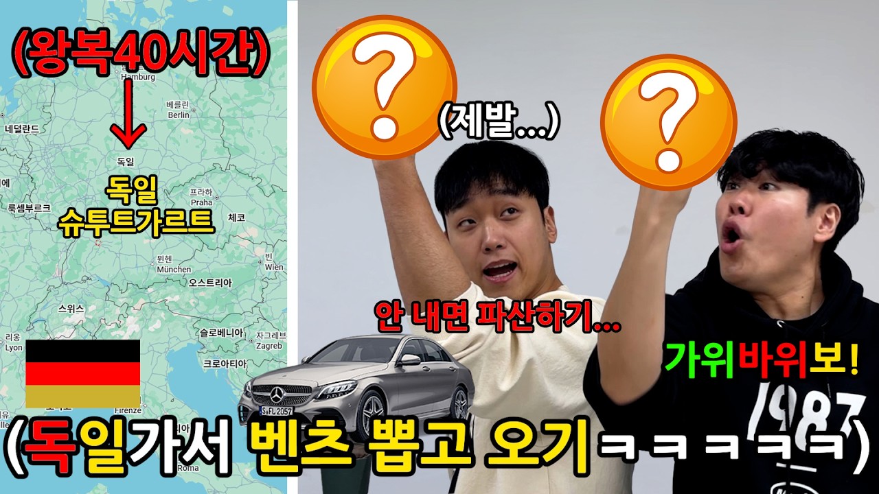 고작 가위바위보에 인생 걸기 게임! 진 놈 독일가서 벤츠 뽑아오기!ㅋㅋㅋㅋㅋㅋㅋ