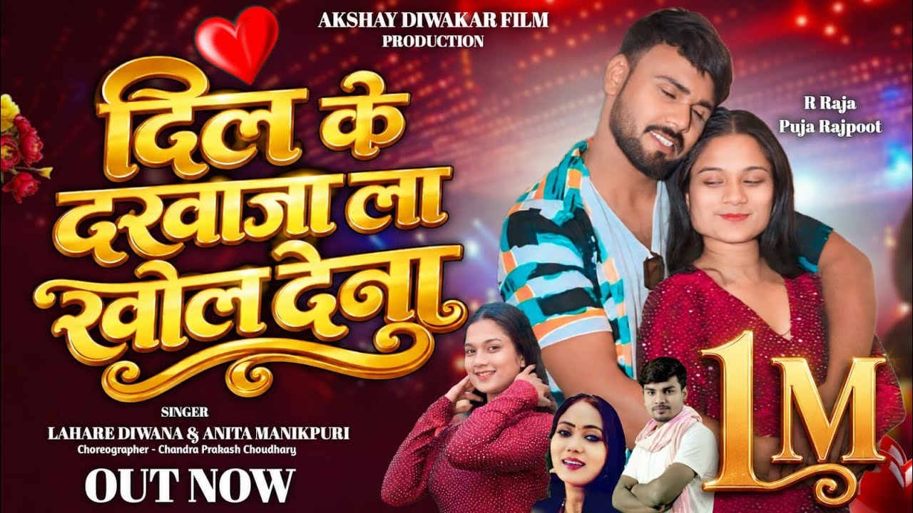 दिल के दरवाजा ला खोल देना Dil Ke Darwaja La Khol Dena/Lahare Diwana&Anita Manikpuri/R Raja&Puja