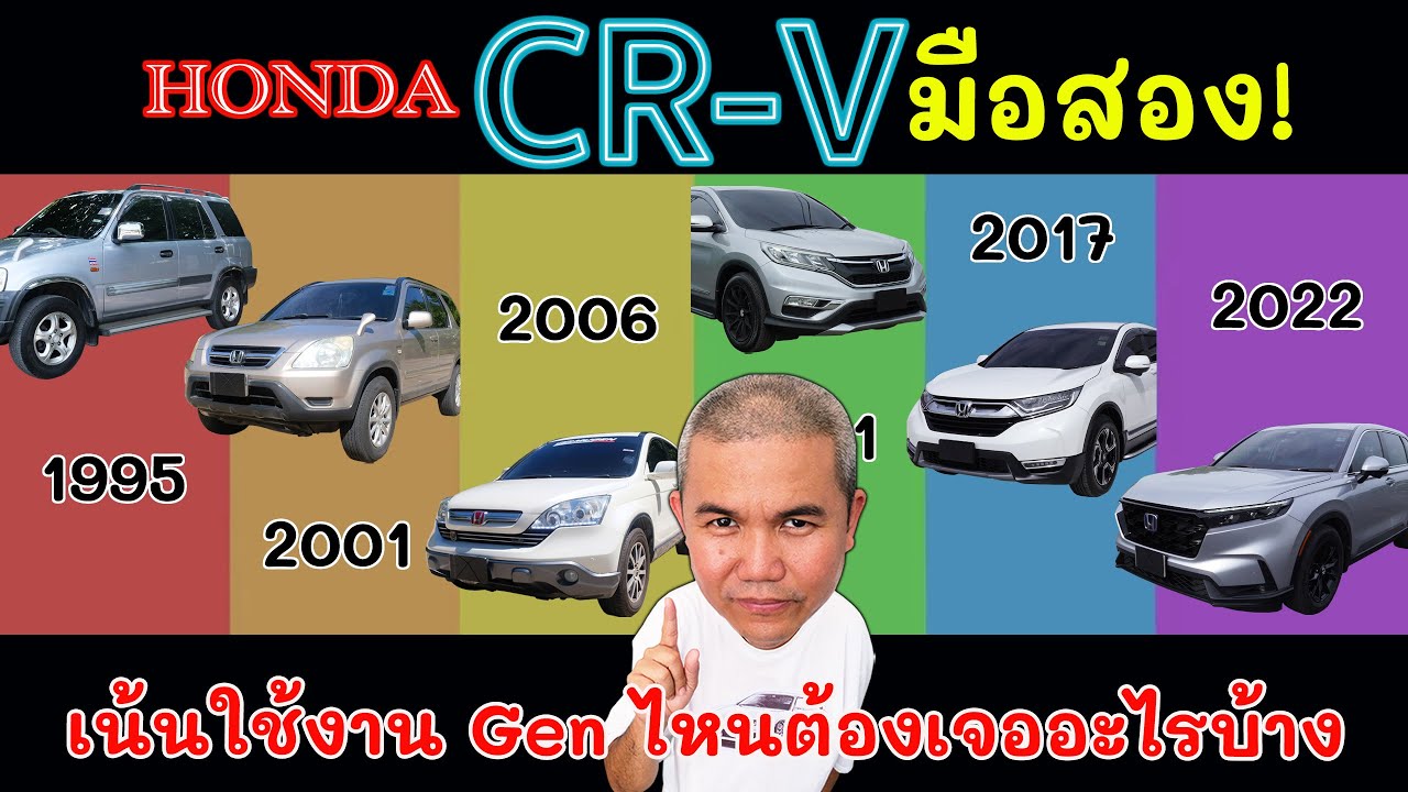 สรุป Honda CR-V มือสอง สุดยอดความอเนกประสงค์ เพื่อนสนิท มิตรใกล้ตัว Gen ไหนเล่นได้ ต้องเจออะไรบ้าง