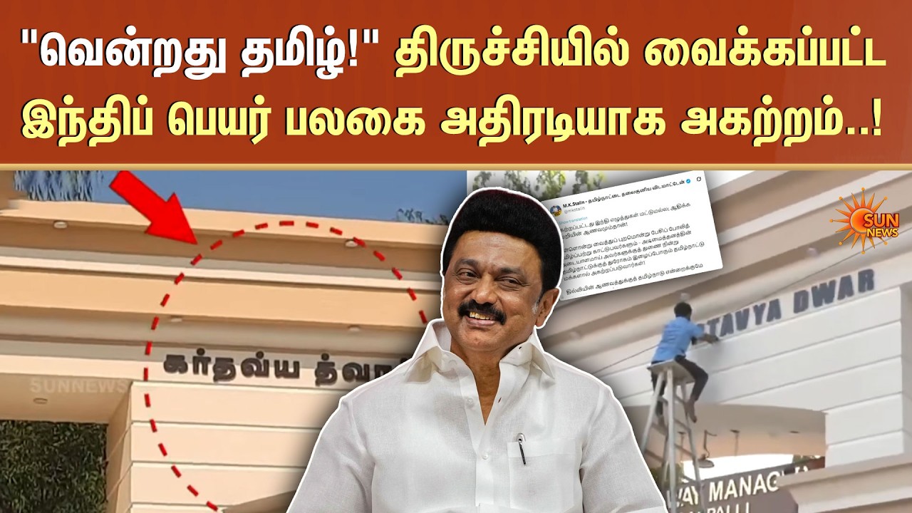 Hindi Name Board Removed | Trichy Railway Divisional Office | இந்தி பெயர் பலகை நீக்கம் | Sun News
