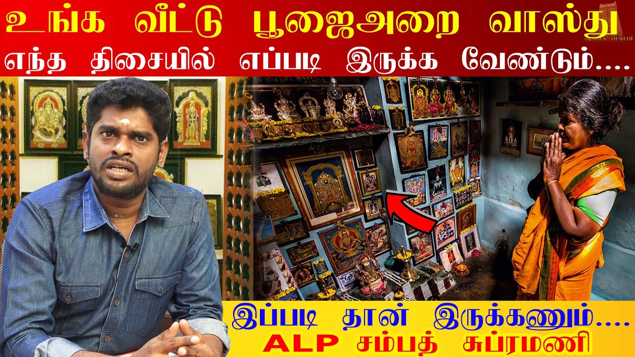 பூஜை அறையை எந்த திசையில், எங்கு அமைக்க வேண்டும்?Direction & Place to keep the pooja room ALP Sampath