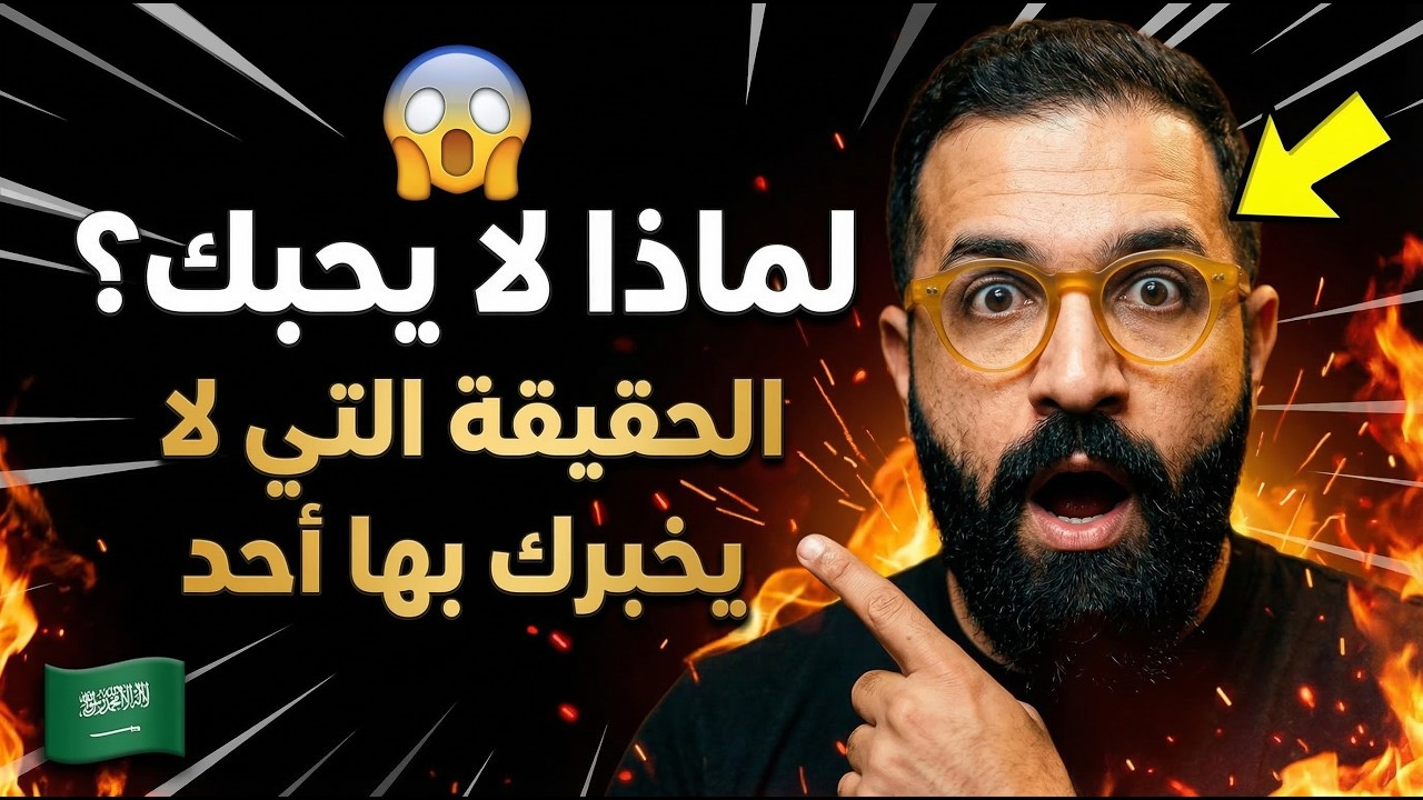 لماذا لا يحبك؟ الحقيقة التي لا يخبرك بها أحد