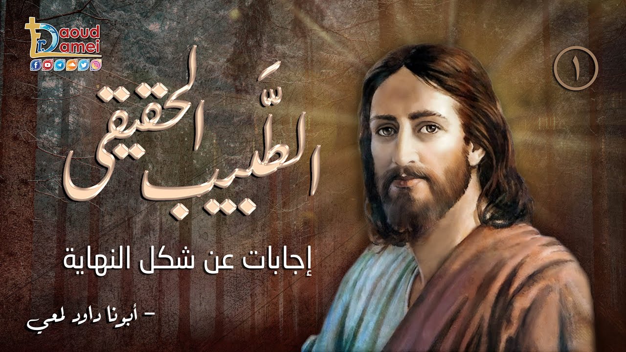 إجابات عن شكل النهاية - سلسلة الطبيب الحقيقى -أبونا داود لمعي