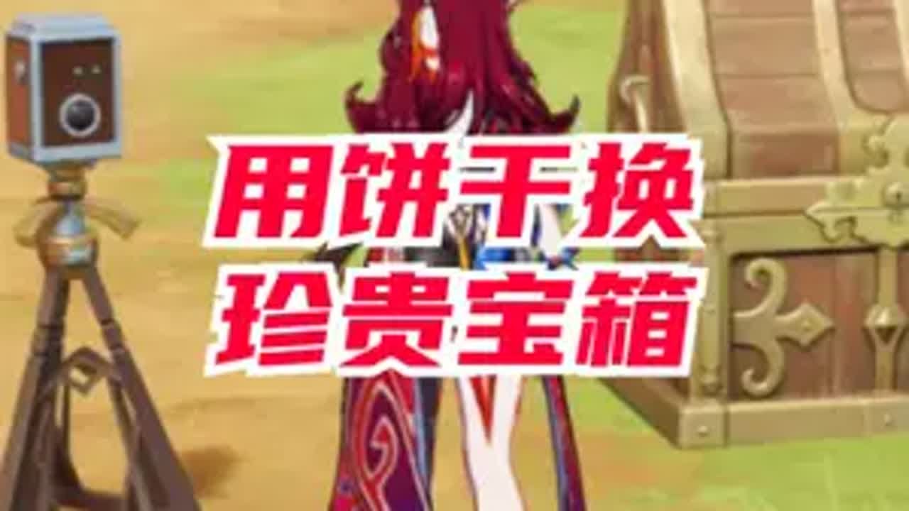 用饼干换珍贵宝箱 原神纳塔 火之国度 原神攻略 欢迎来到纳塔
