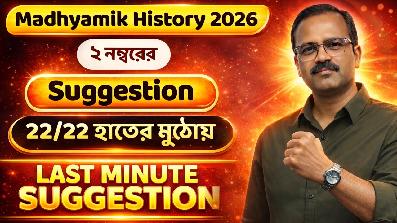Madhyamik History Last Minute Suggestion 2026 | Madhyamik 2026 History Suggestion | মাধ্যমিক 2026