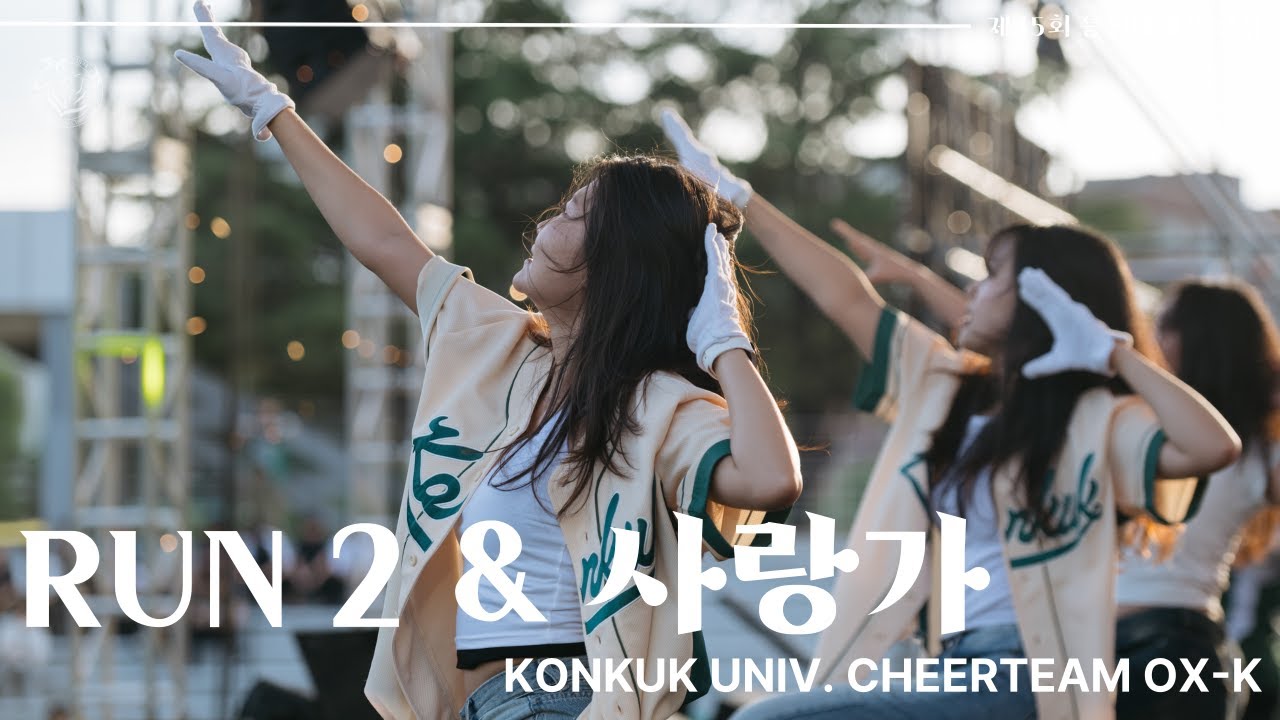 [2025.05.20 제45회 '함성'] 5. Run2 & 사랑가