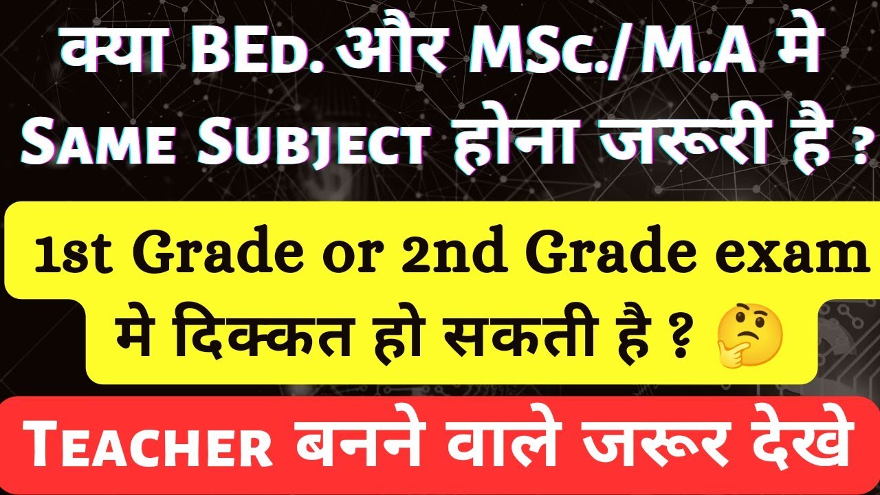 क्या BEd. और Post Graduation मे Same  Subject होना जरूरी है ? || For 1st Grade or 2nd Grade Teacher