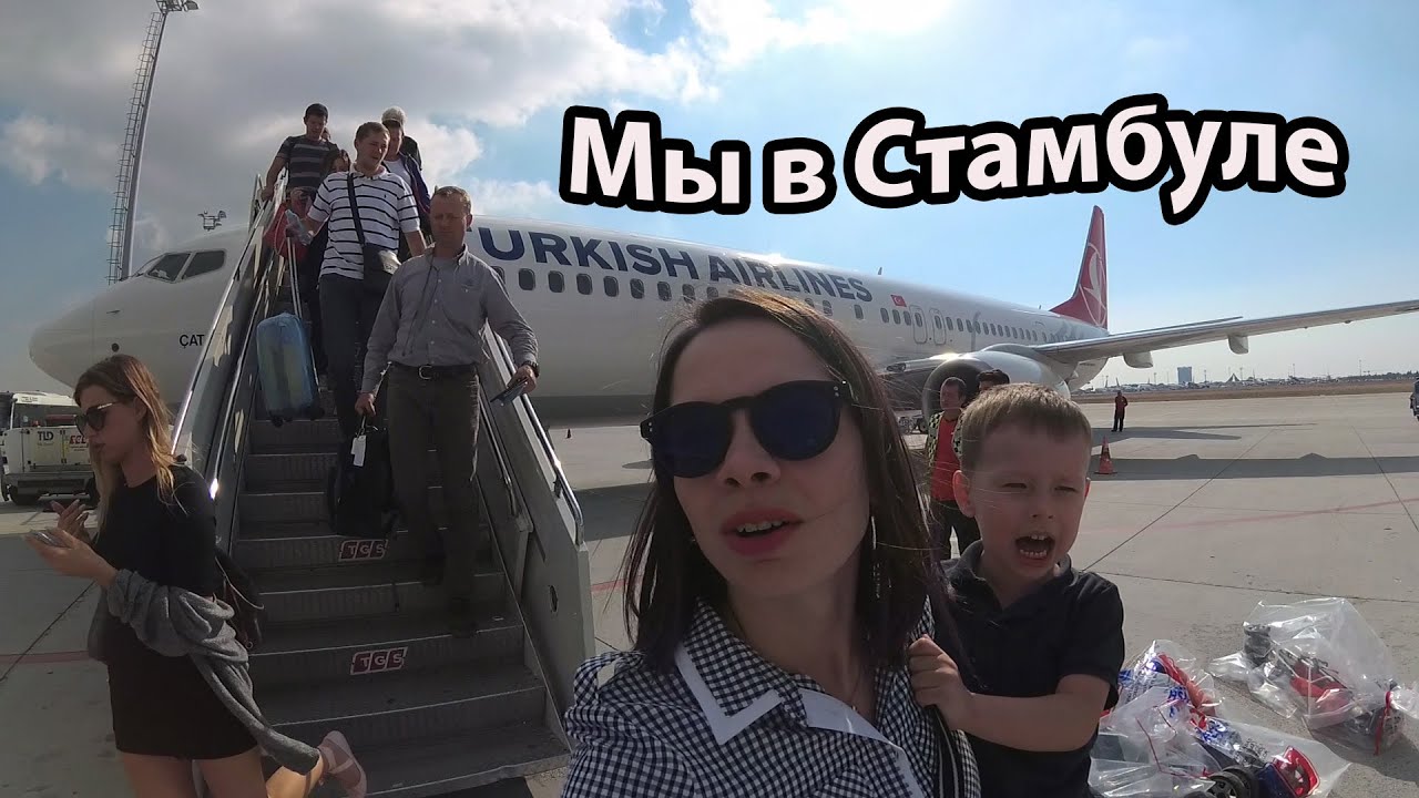 VLOG: Летим в Стамбул / Во дворце Топкап ы / Гуляем по Стамбулу