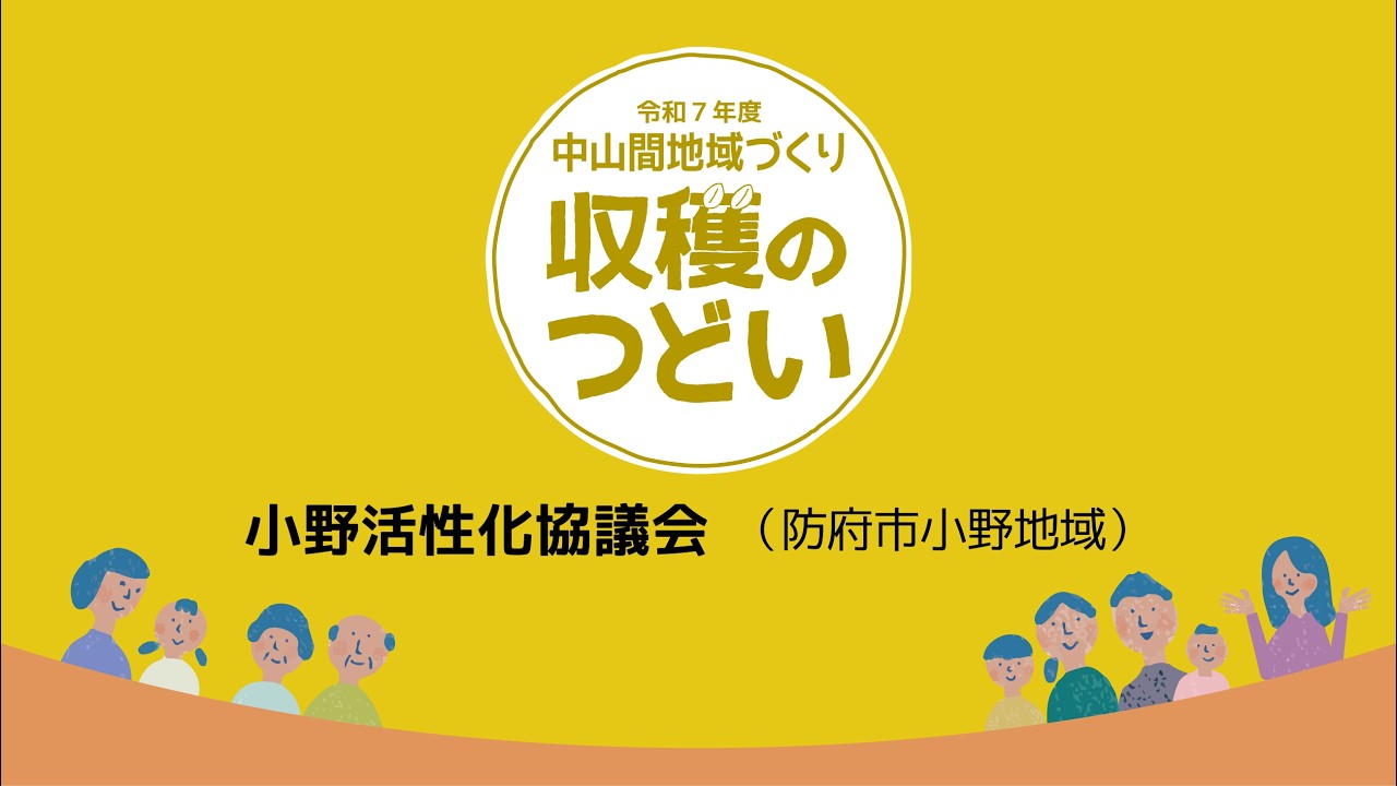 中山間地域づくり 収穫のつどい2025　取組紹介① 小野活性化協議会