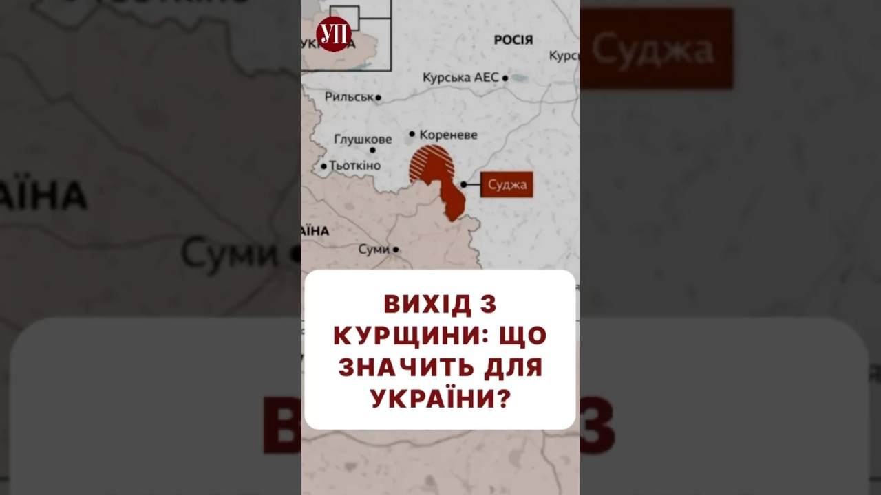 Як думаєте, вихід з Курщини зашкодить чи допоможе ЗСУ? #бутусов #суджа #курськ #курськаоперація
