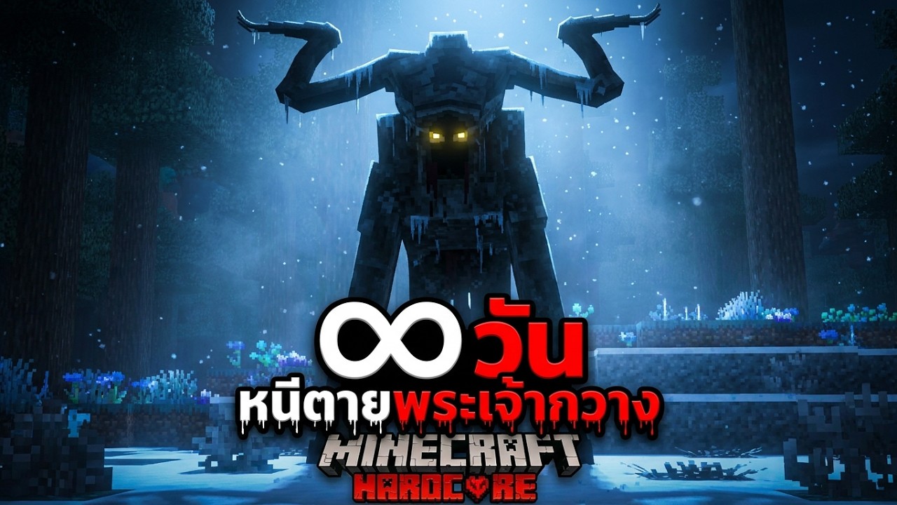 หนีตาย!! เอาชีวิตรอด &infin; วัน ใน โลกป่าของพระเจ้าที่บิดเบี้ยว!! | Minecraft &infin; Days Hardcore