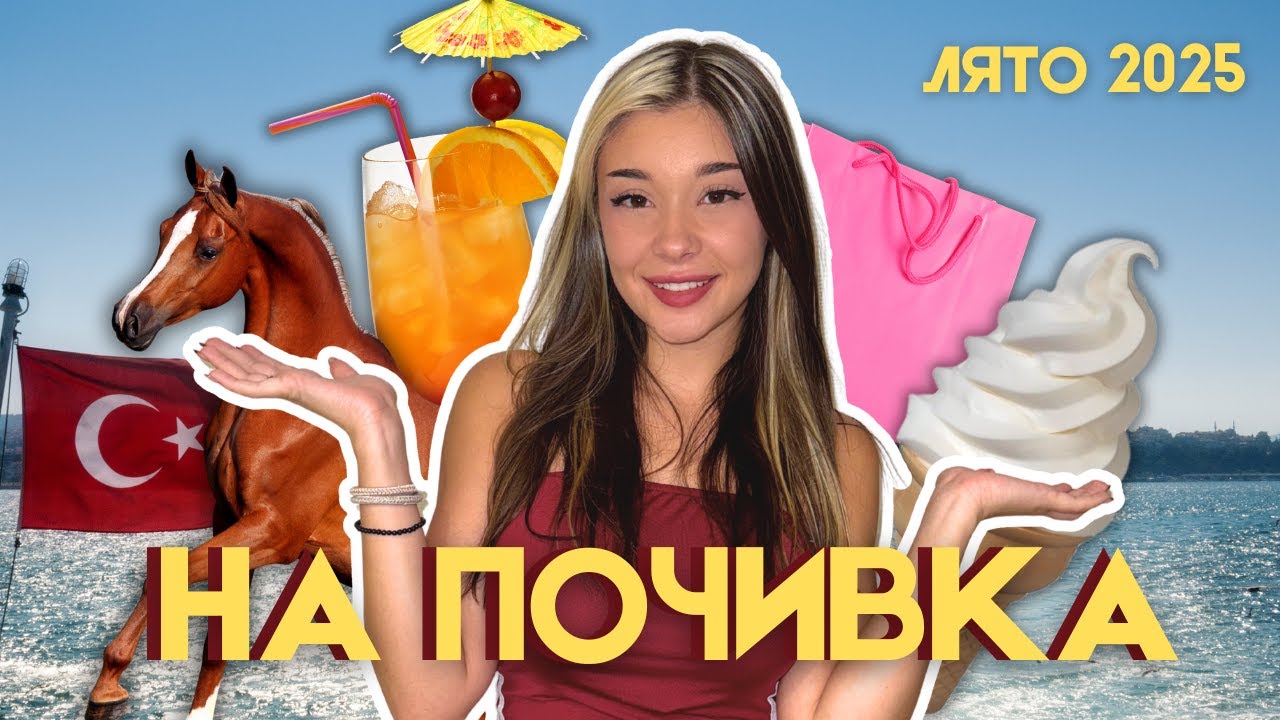 ОТКРАДНАХА Й СЛАДОЛЕДА В ТУРЦИЯ| EЗДА НА КОНЕ И ШОПИНГ