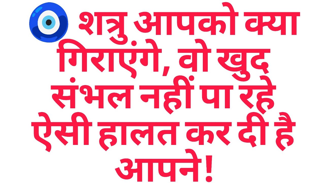 🧿 शत्रु आपको क्या गिराएंगे, वो खुद संभल नहीं पा रहे ऐसी हालत कर दी है आपने!
