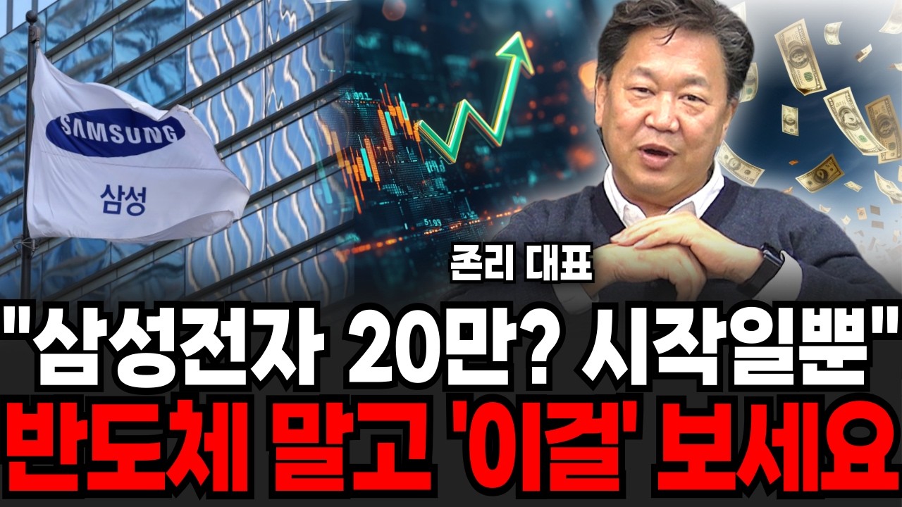 삼성전자 급등 이제 시작이다, 반도체는 '이것'만 보세요 (존리 대표 / 3부)