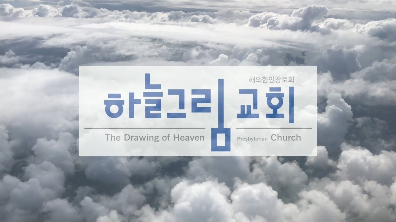 하늘그림교회 주일 예배(2월 22일, 2026, 