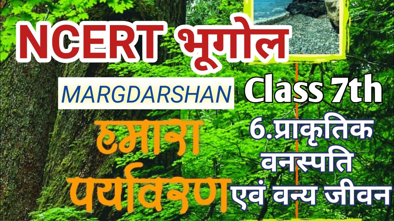 NCERT Geography। ncert भूगोल Class 7 हमारा पर्यावरण Chapter-6। #ncert, #ncert_geography, #upscncert,