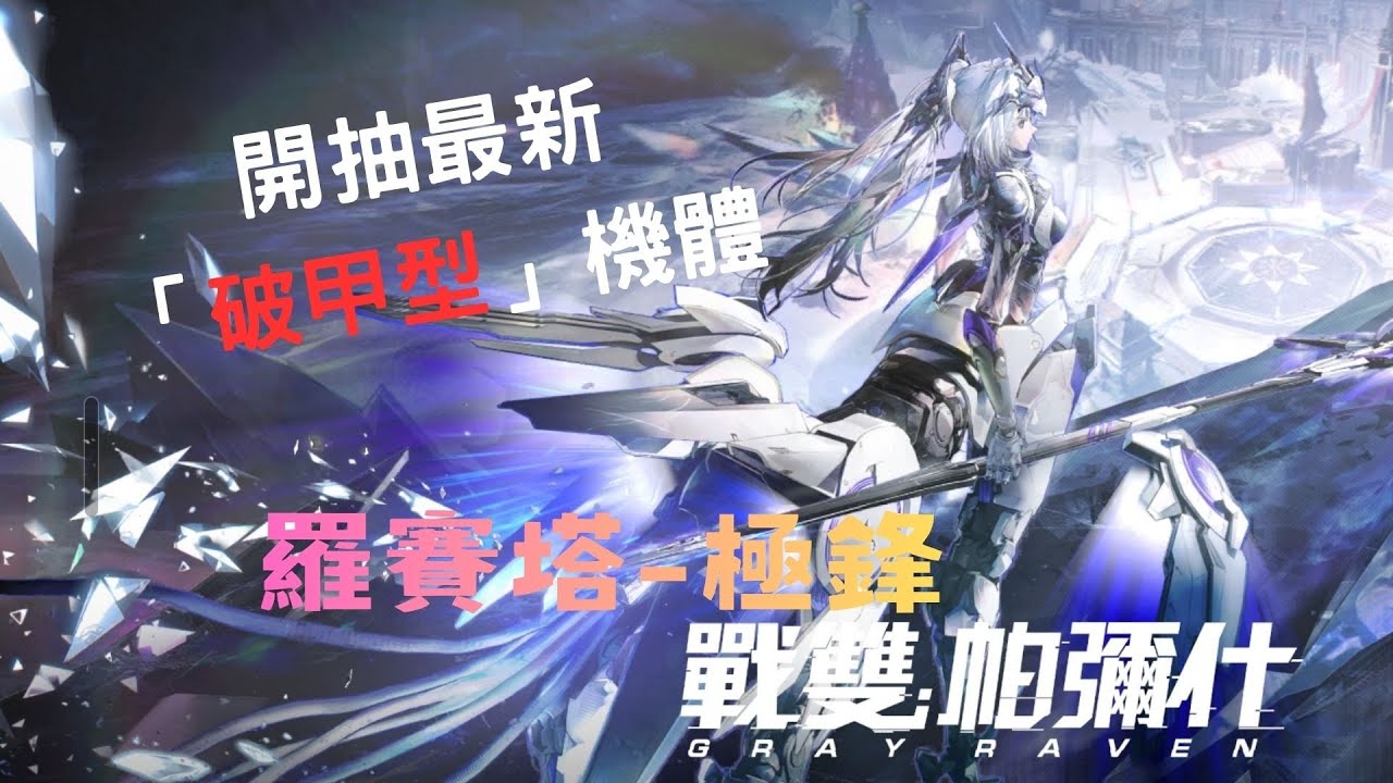 [戰雙帕彌什]  開抽最新「破甲型」暗屬S機體 「羅賽塔-極鋒」😍 暗隊即將邁入戰力巔峰？？  #戰雙帕彌什 #抽卡 #羅賽塔極鋒 