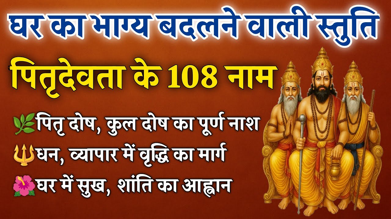 पितृदेवता के 108 नाम | पितृ दोष शांति और संकट नाश हेतु पवित्र स्तुति | Pitrudevta 108 Names 
