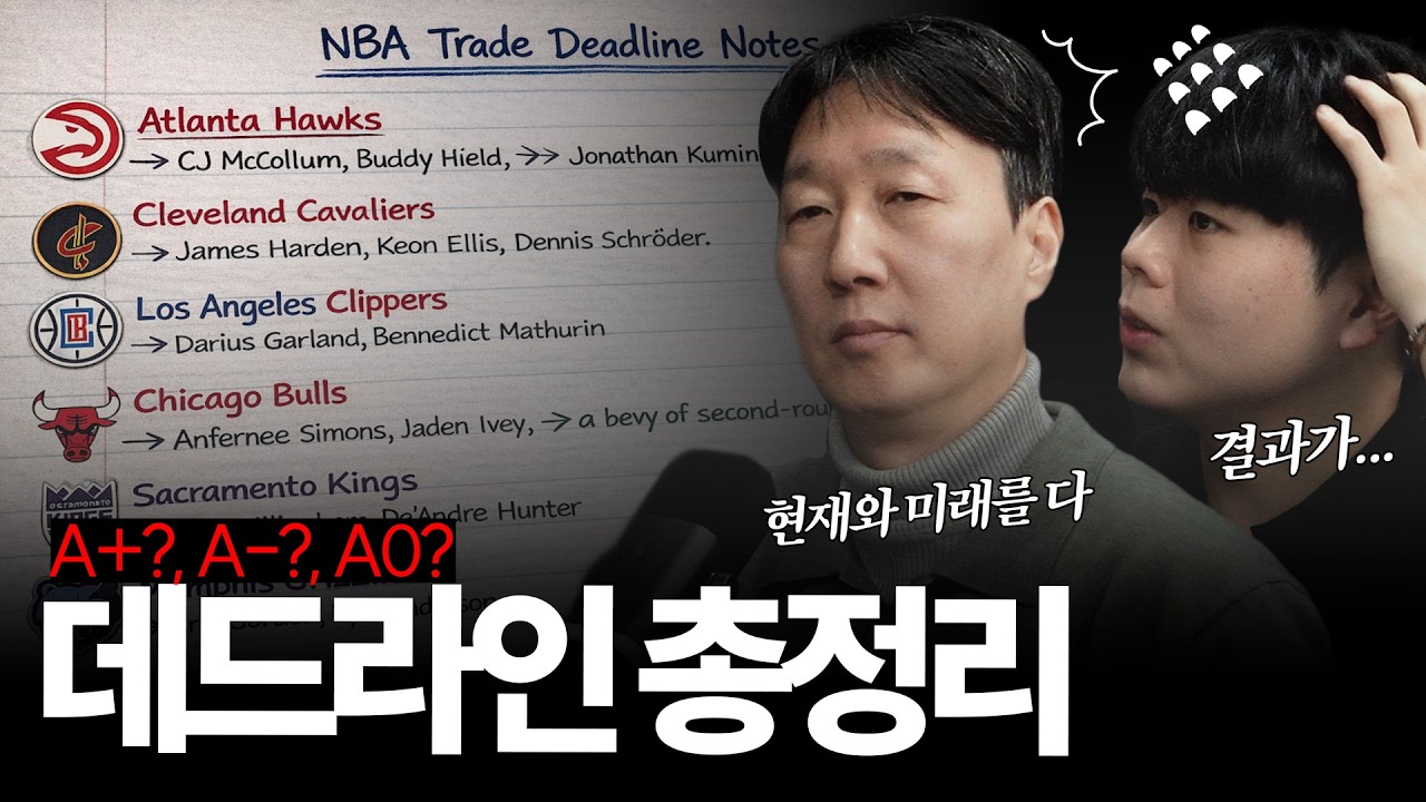 [2026 NBA 트레이드 데드라인 총정리] 