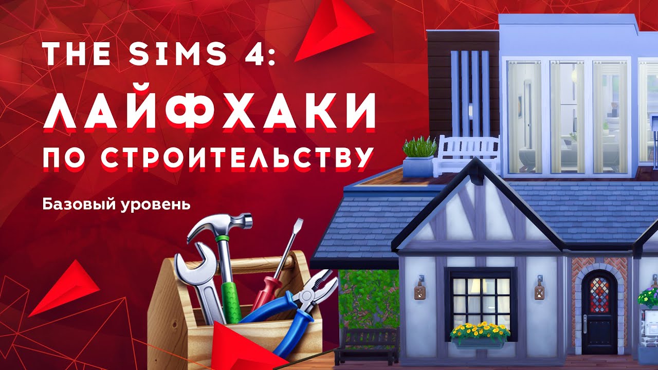 The Sims 4: Лайфхаки по строительству | Базовый уровень