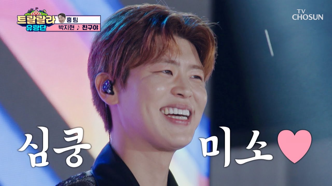 지현이는 진짜 유명한 무대 천재임😎 ‘친구야’♬ TV CHOSUN 241011 방송 | [트랄랄라 유랑단 – 2회]  | TV조선