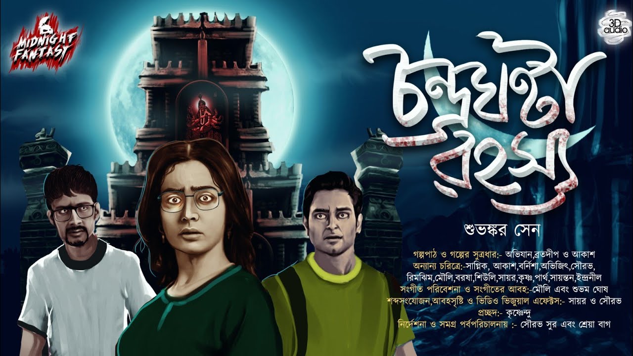 চন্দ্রঘণ্টা রহস্য(Scary!!!)(শতাব্দী প্রাচীন চন্দ্রঘন্টা মন্দিরের কাহিনী)|শুভঙ্কর সেন|Tantra|Horror