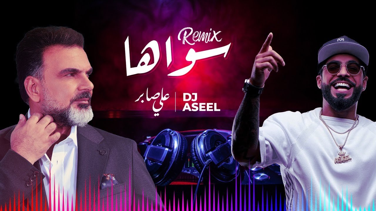 (علي صابر وديجي أصيل -  سواهااا (ريمكس | Ali Saber Ft DJ Aseel - Sawaha (Remix)