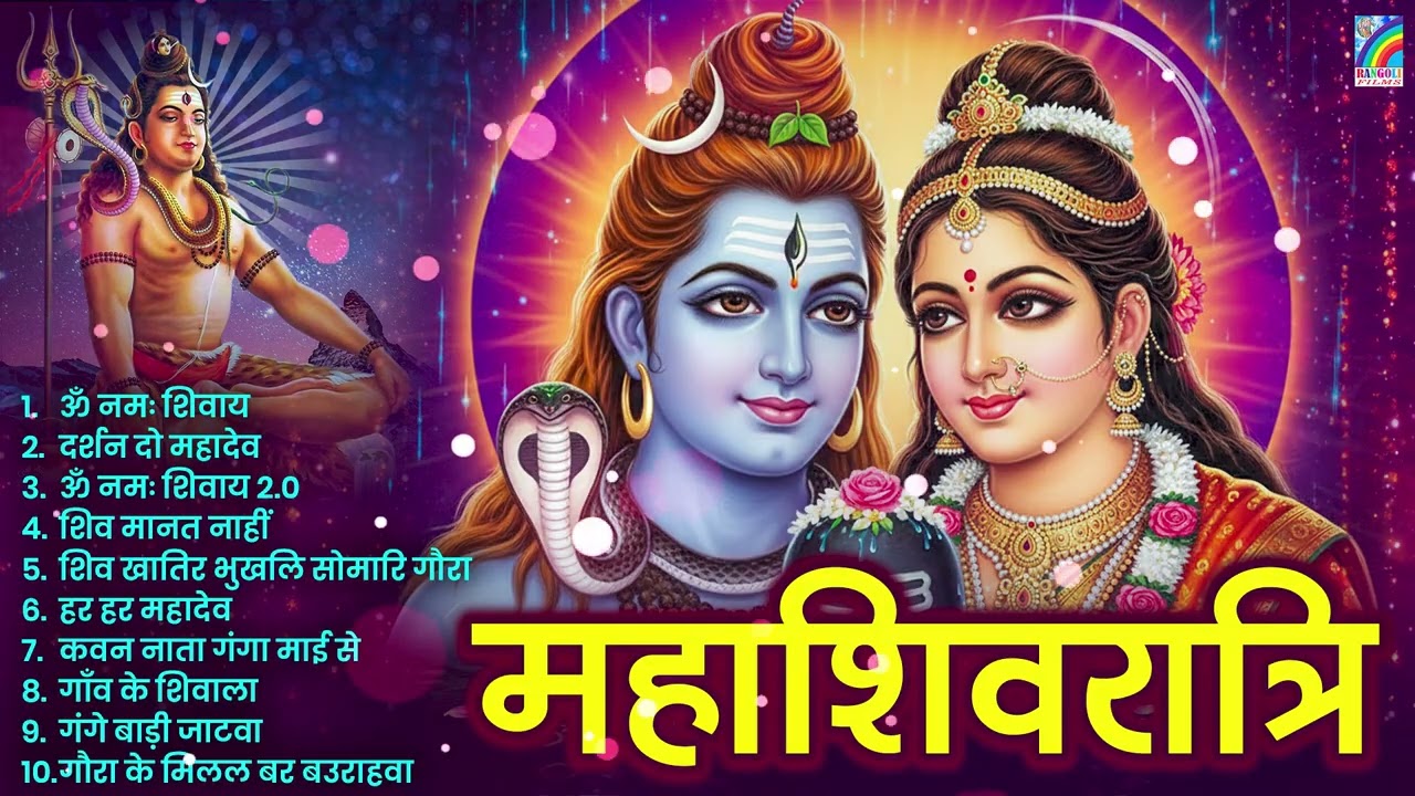महाशिवरात्रि स्पेशल भजन - Shiv Ji Ke Bhajan - Mahashivratri Bhajan | शिव भजन | Shivratri Bhajan2026