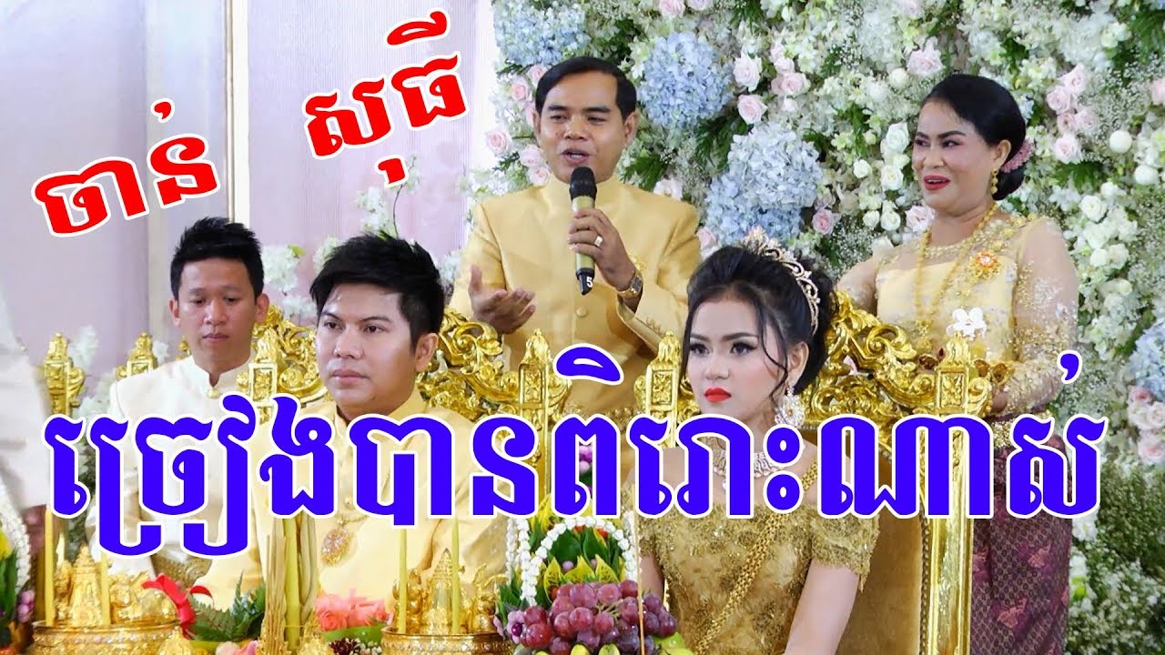 Khmer Wedding Song By Chan Sothy ចាន់ សុធី - Cambodia traditional wedding songs by best solution
