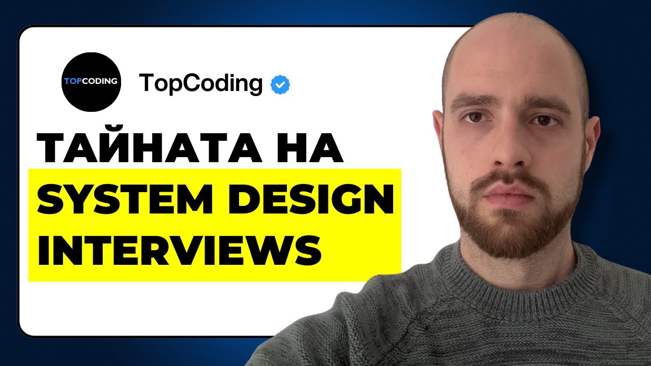 Тайната на System Design Interviews (ако искаш да си Senior/Architect/Lead)