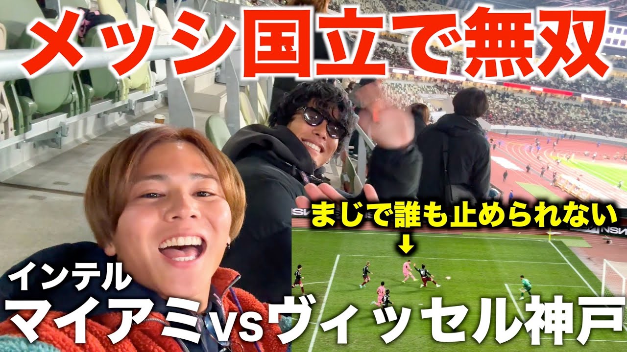 【サッカーVlog】メッシに会いに行こう！生メッシのプレーが圧巻すぎて震えた！