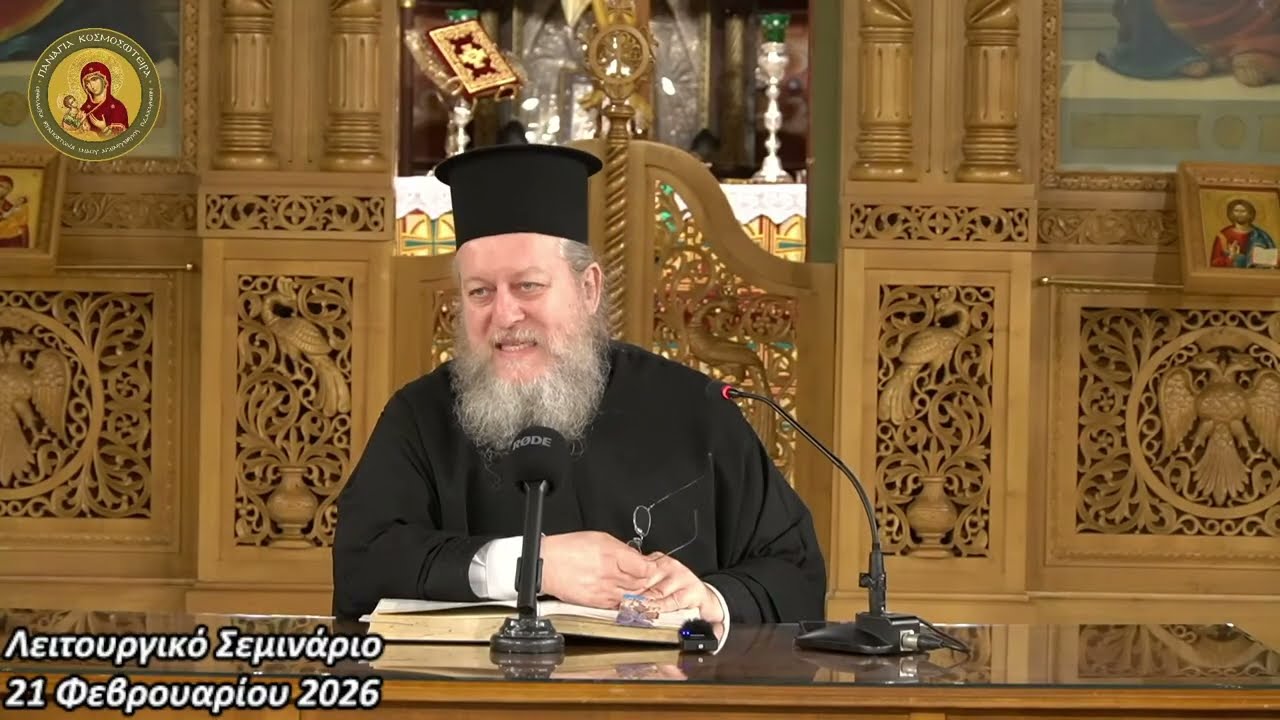 Λειτουργικό Σεμινάριο 21/2/2026: 28ος & 74ος Κανόνας