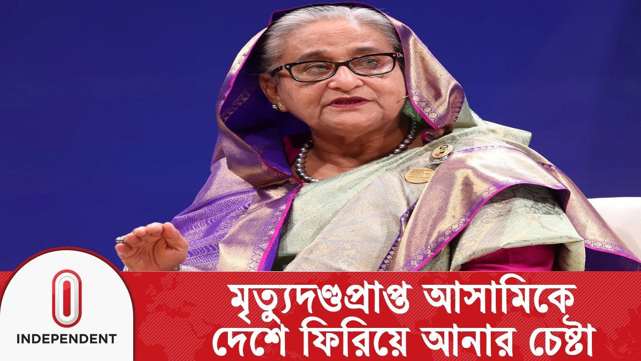ভারতের পলাতক আসামি শেখ হাসিনাকে ফেরাতে নতুন উদ্যোগ | Sheikh Hasina | Independent TV