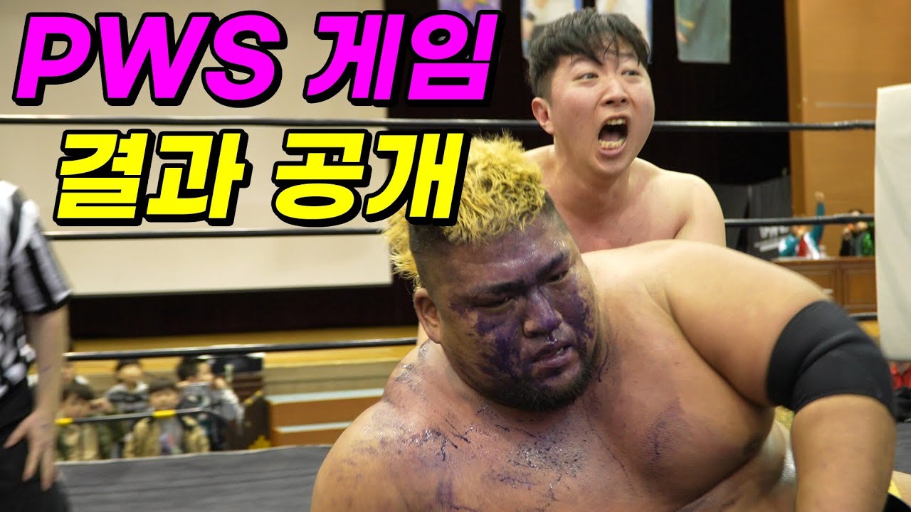 급식왕 실제 레슬링 pws게임! 경기 결과 공개!! (ft.2월 22일 프로레슬링 경기)