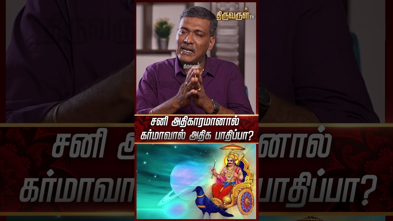 சனி அதிகாரமானால் கர்மாவால் அதிக பாதிப்பா?Rajanadi K parthiban | SukranPeyarchi