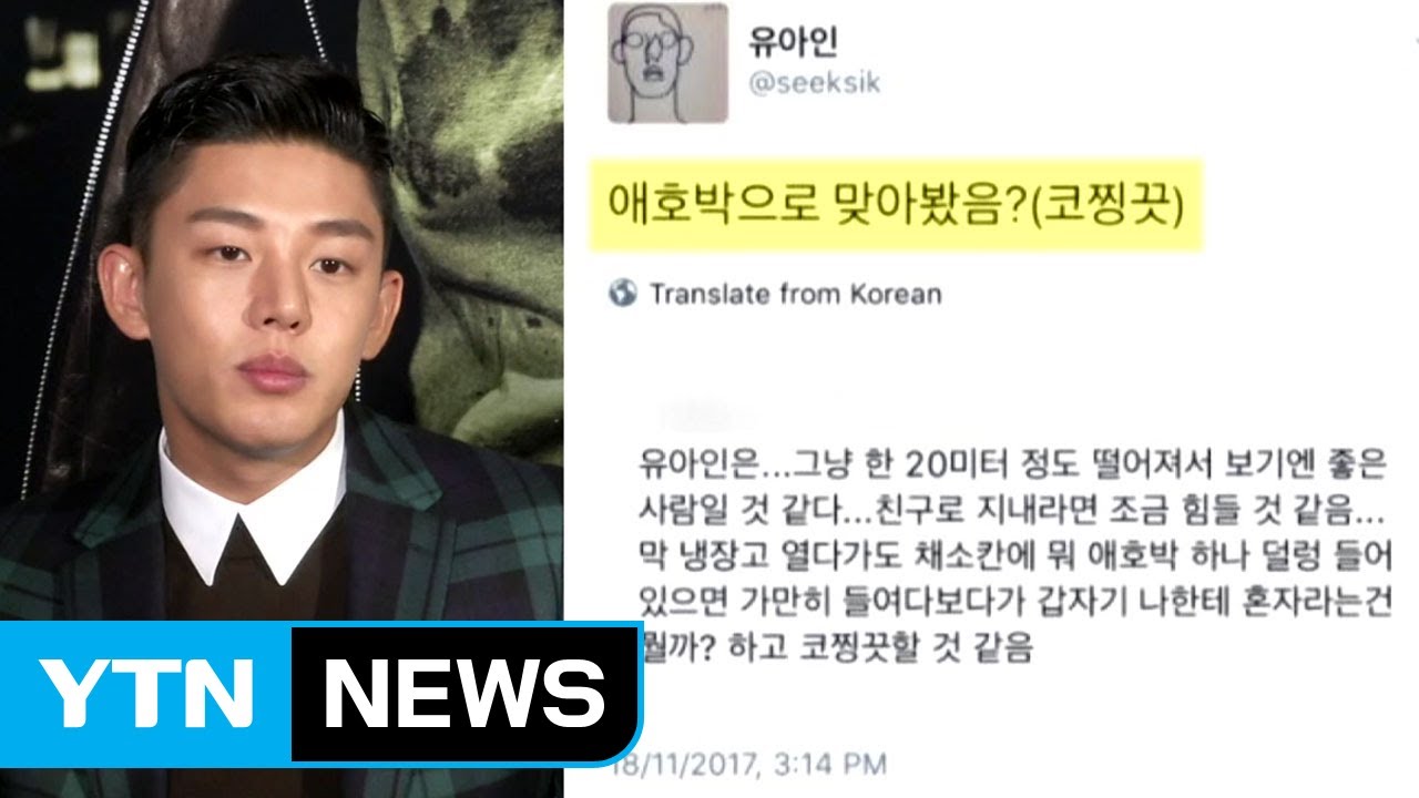 [연예뉴스] 'SNS 설전' 유아인...'국민 짠돌이' 김생민 / YTN