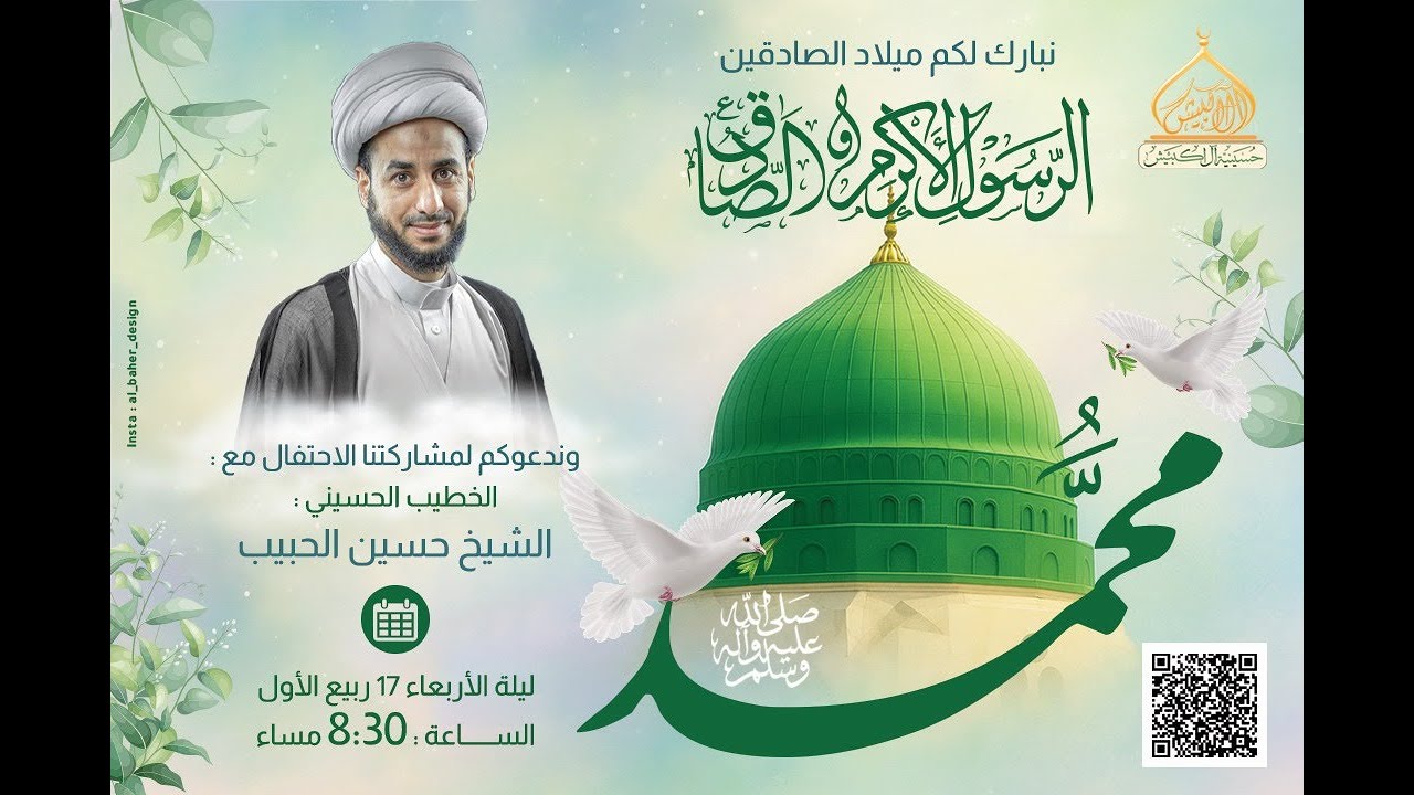 ذكرى مولد النبي محمد (ص)  والامام الصادق(ع) | الشيخ حسين الحبيب | حسينية ال اكبيش بسيهات