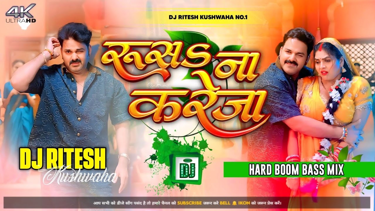 रूस𝐒 ना करेजा Dj Remix  | #𝐏𝐚𝐰𝐚𝐧 𝐒𝐢𝐧𝐠𝐡 | 𝐑𝐮𝐬𝐚 𝐍𝐚 𝐊𝐚𝐫𝐞𝐣𝐚 Dj Remix New Bhojpuri Song 