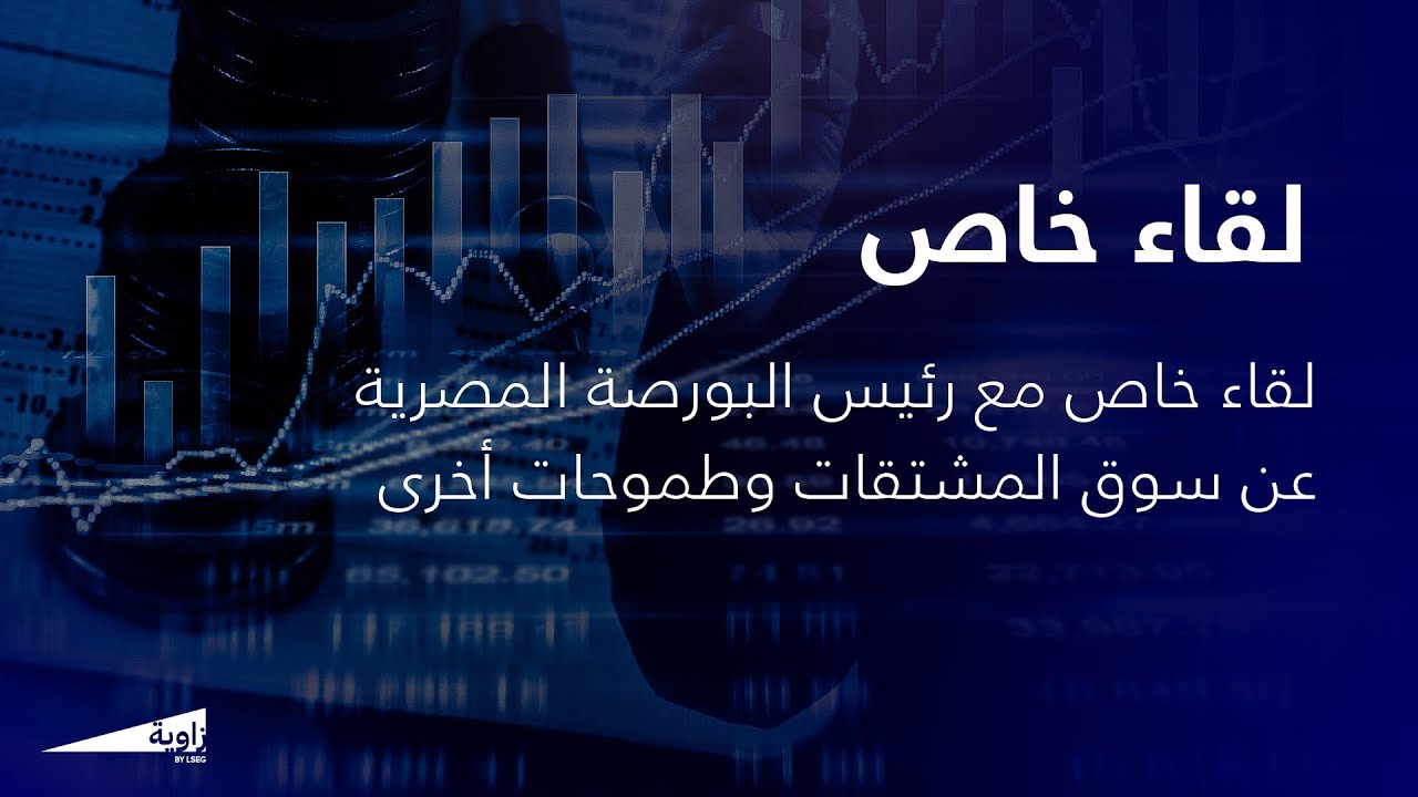 زاوية بودكاست: لقاء خاص مع رئيس البورصة المصرية عن سوق المشتقات وطموحات أخرى