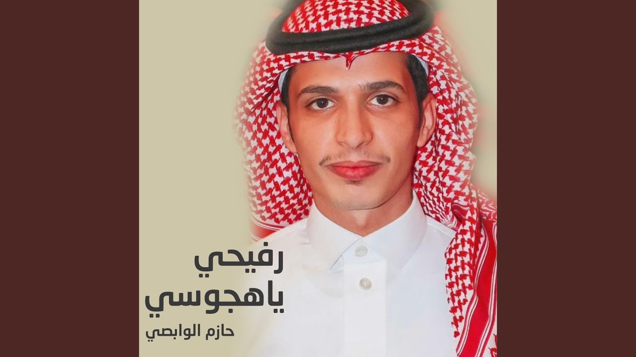 رفيحي ياهجوسي