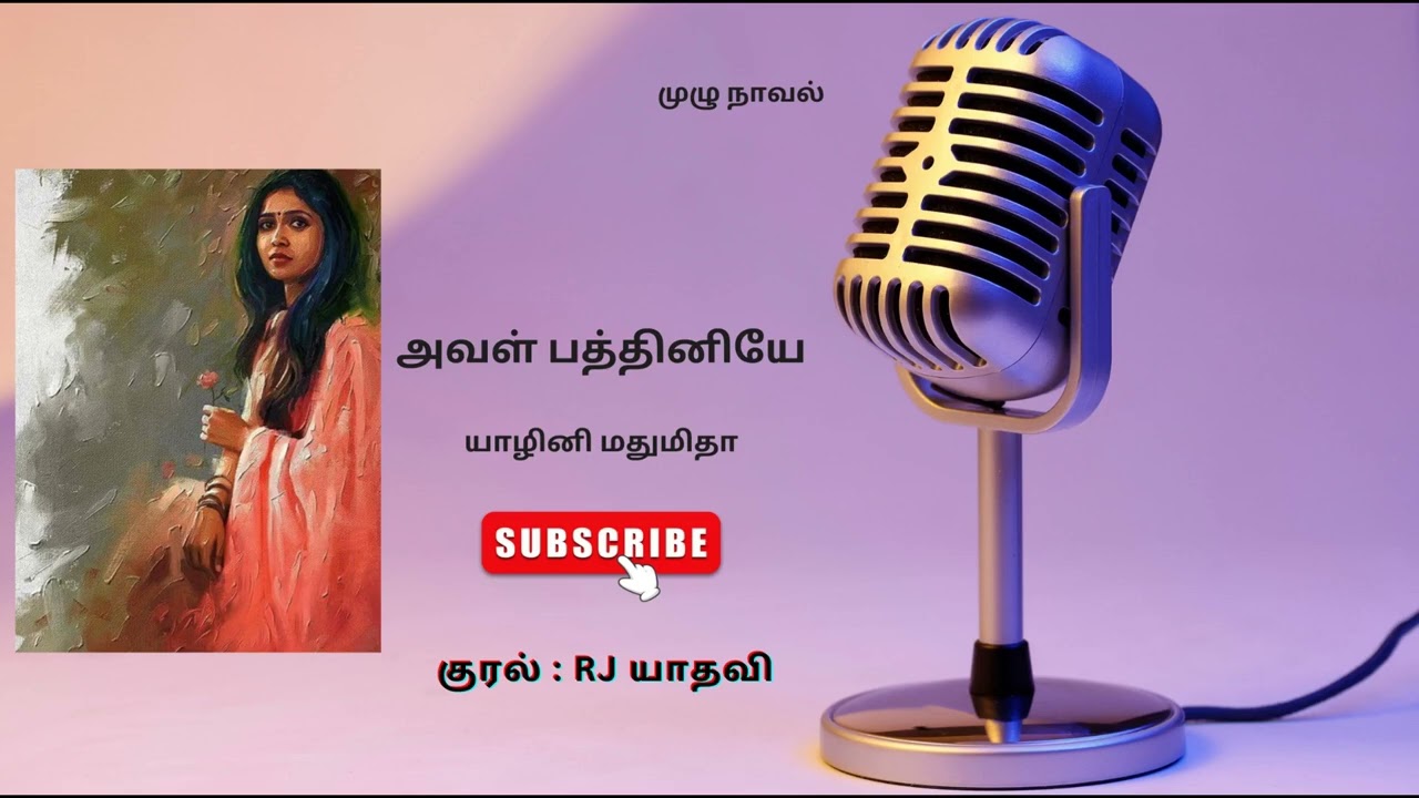 அவள் பத்தினியே | யாழினி மதுமிதா | ஒலிப்புத்தகம் | முழுநாவல்