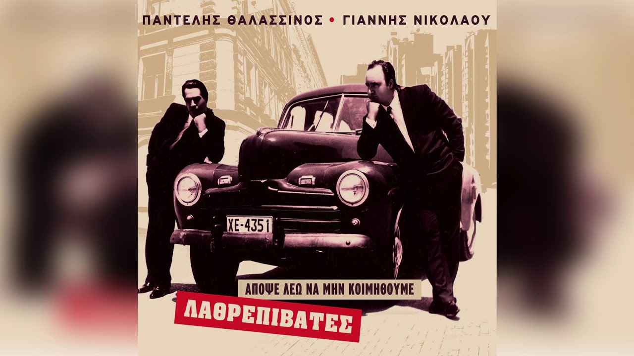 Λαθρεπιβάτες - Πάντα κάποιος | Official Audio Release