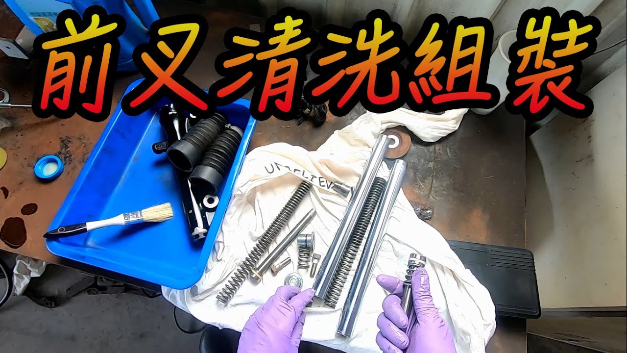 【勁戰保養DIY】瞎搞機車篇~YAMAHA 一代勁戰前叉油更換(下集) #Motorcycle maintenance  #Bảo dưỡng xe máy