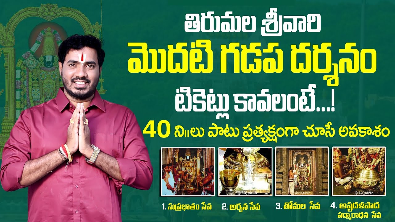 tirupati suprabhata seva tickets online booking | tirumala darshan updates | Bhakthi Margam Telugu