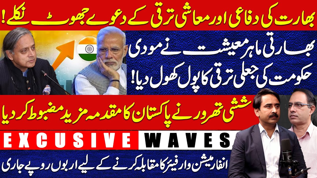 India&rsquo;s Growth Claims Exposed | Pakistan&rsquo;s Case Gets Stronger | Exclusive Waves