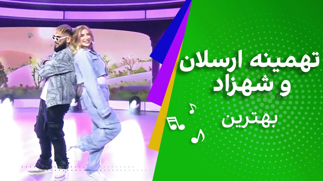 تهمینه ارسلان و شهزاد - بهترین TAHMINA ARSALAN & SHAZAD - Behtarin