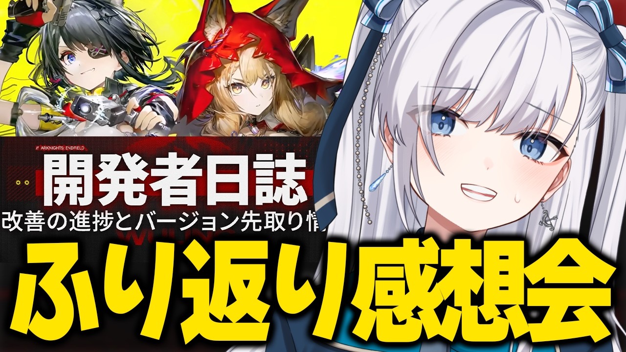 【 エンドフィールド 】待望のタンタン&ロッシ！開発者日誌どうだった？新情報みんなでふり返り！「潮起ち、故淵離る」【 アークナイツ / Arknights: Endfield 】