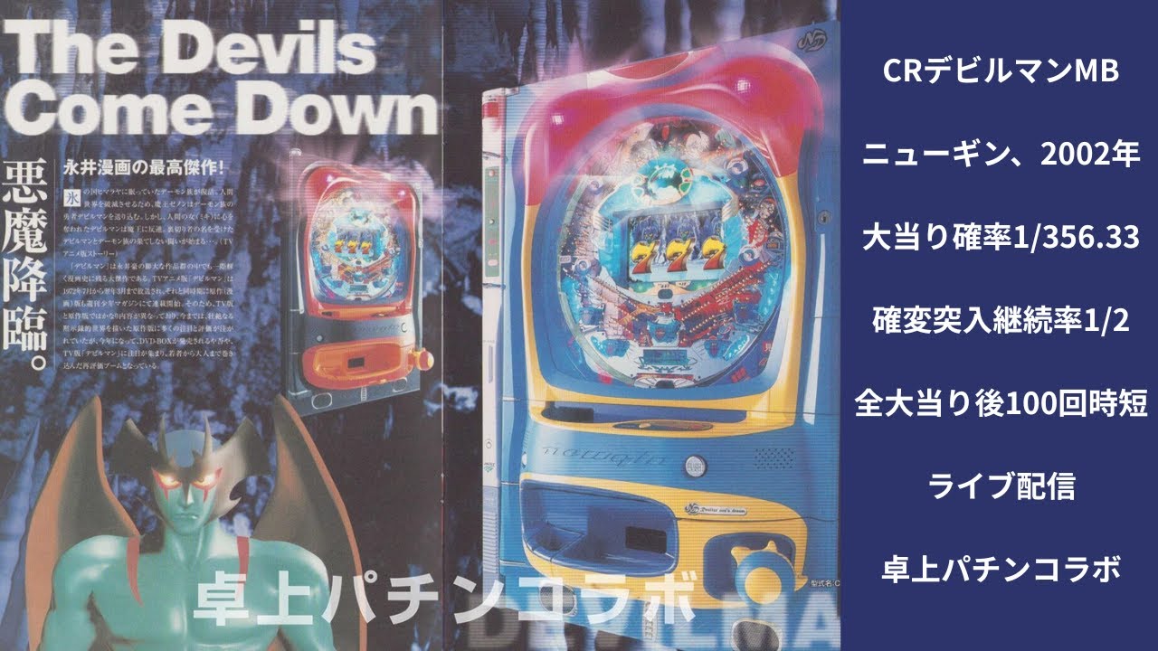 CRデビルマンMB（ニューギン）　ライブ配信中