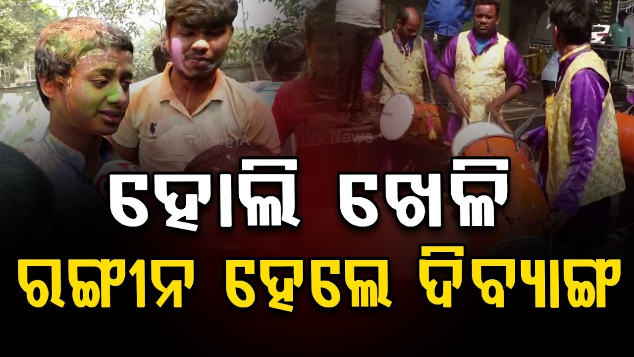 ହୋଲି ଖେଳି ରଙ୍ଗୀନ ହେଲେ ଦିବ୍ୟାଙ୍ଗ ପିଲା |Visually Impaired Children Celebrate Holi at Bhima Bhoi School